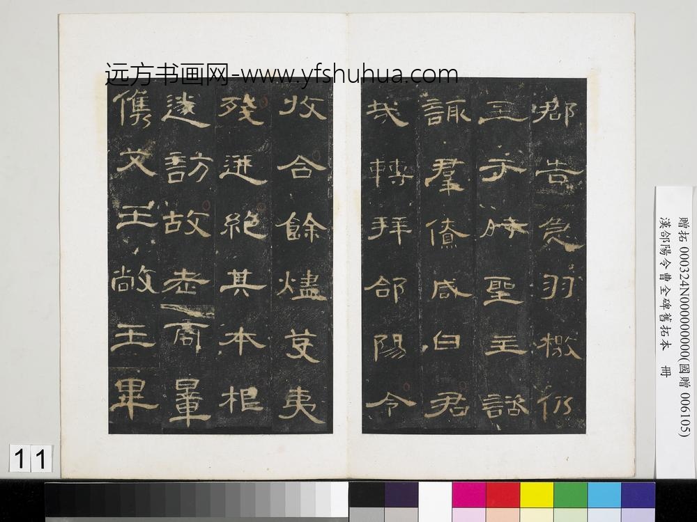 汉合阳令曹全碑旧拓本册-