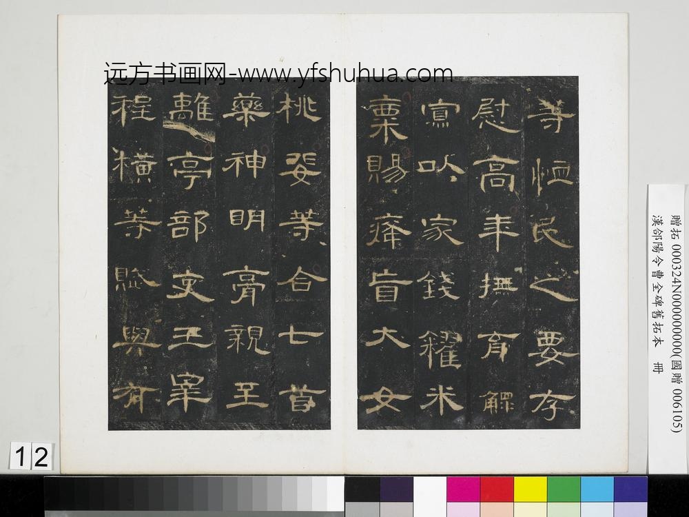 汉合阳令曹全碑旧拓本册-