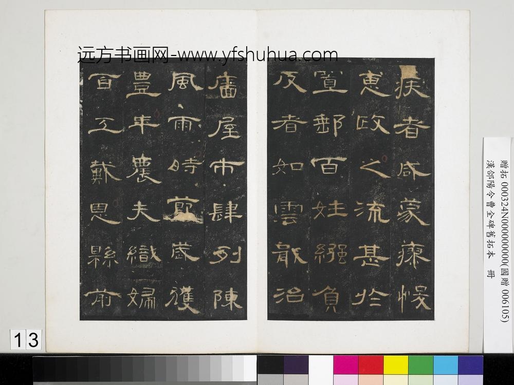 汉合阳令曹全碑旧拓本册-