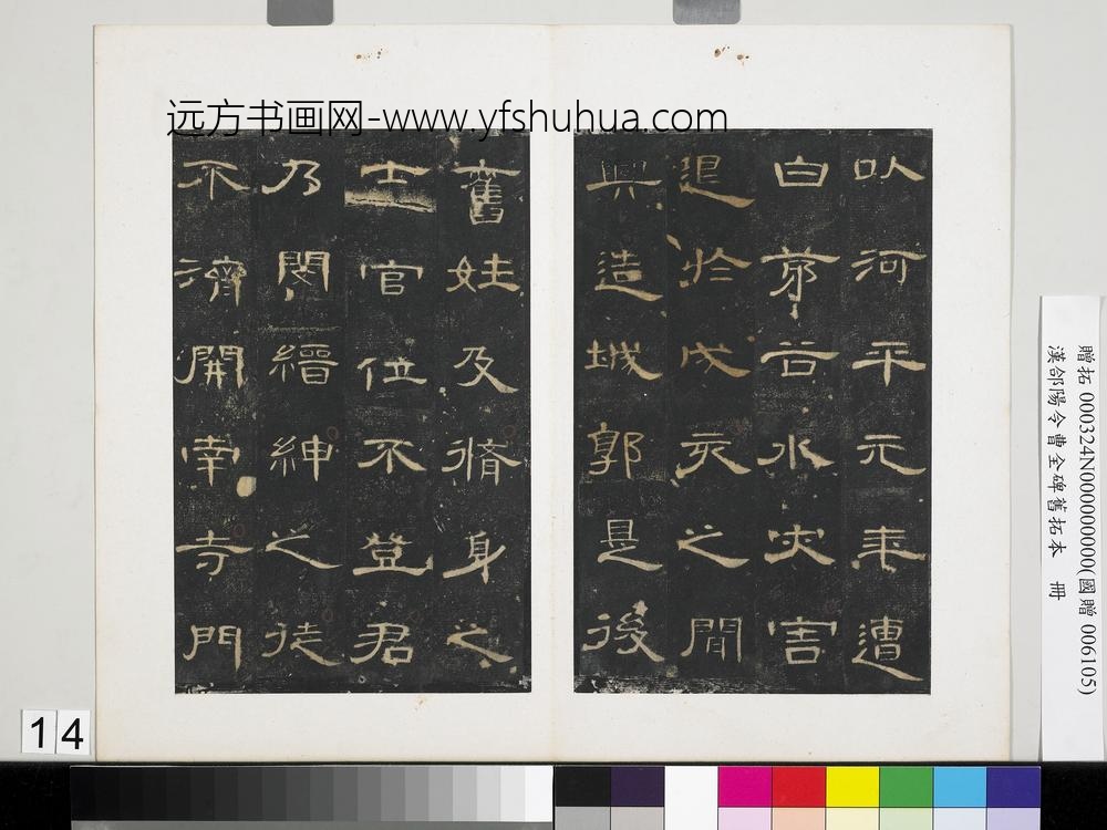 汉合阳令曹全碑旧拓本册-