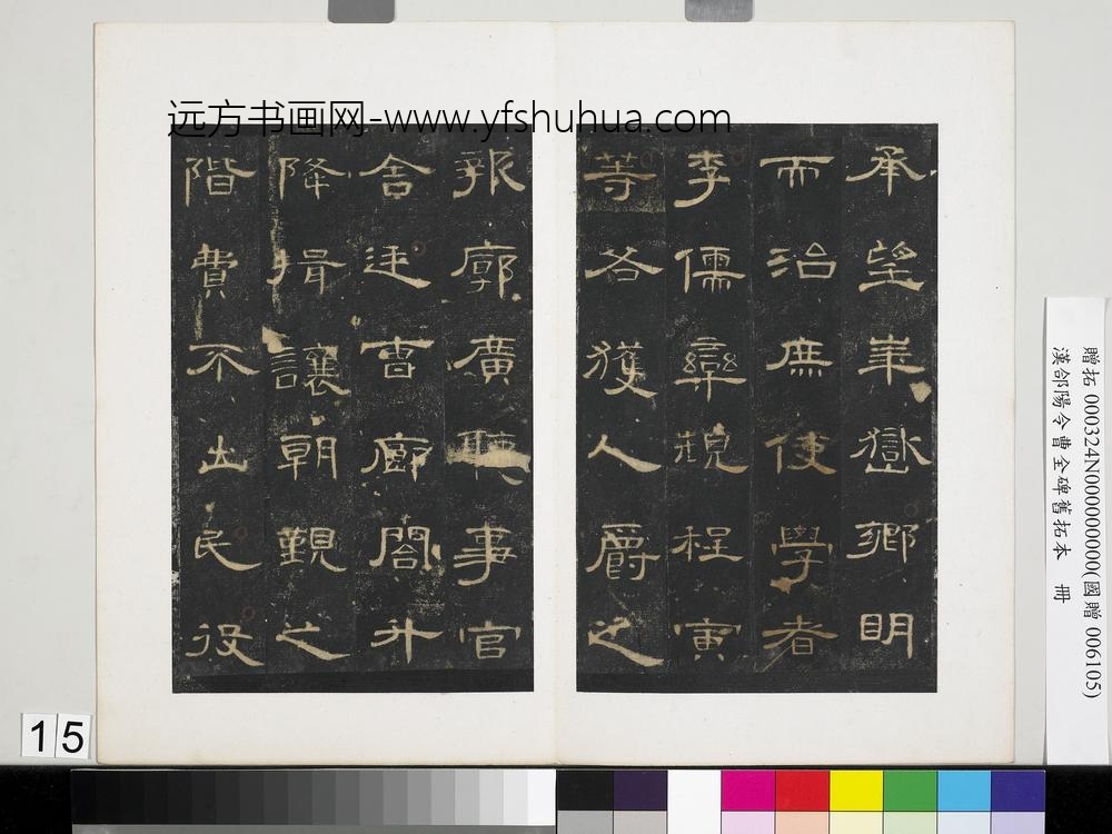 汉合阳令曹全碑旧拓本册-