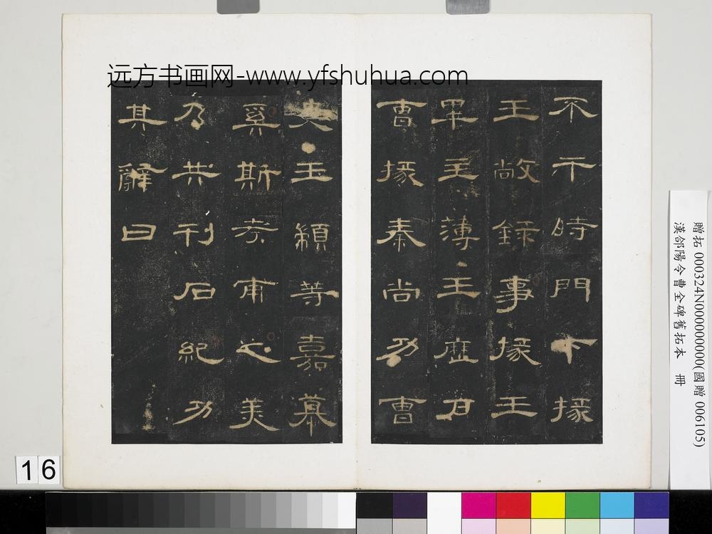 汉合阳令曹全碑旧拓本册-