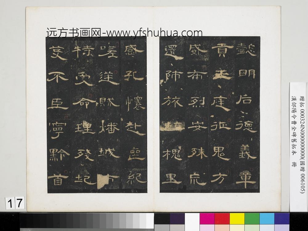 汉合阳令曹全碑旧拓本册-