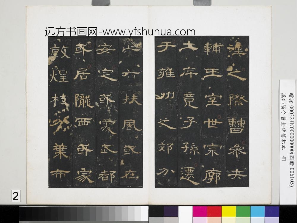 汉合阳令曹全碑旧拓本册-