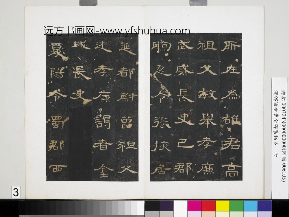 汉合阳令曹全碑旧拓本册-