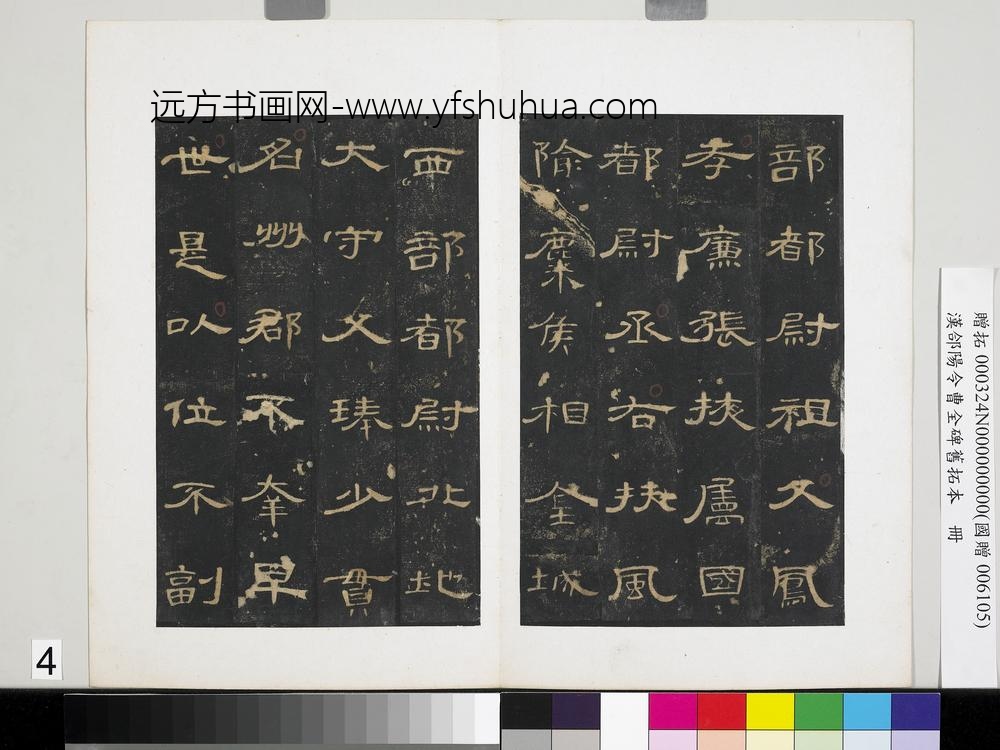 汉合阳令曹全碑旧拓本册-