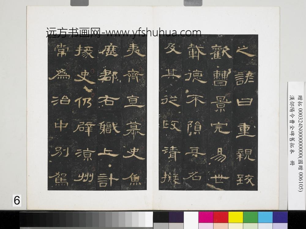 汉合阳令曹全碑旧拓本册-