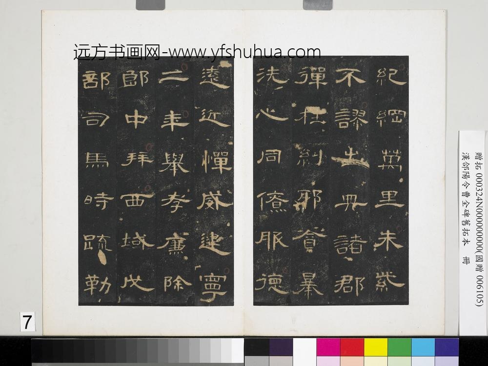 汉合阳令曹全碑旧拓本册-