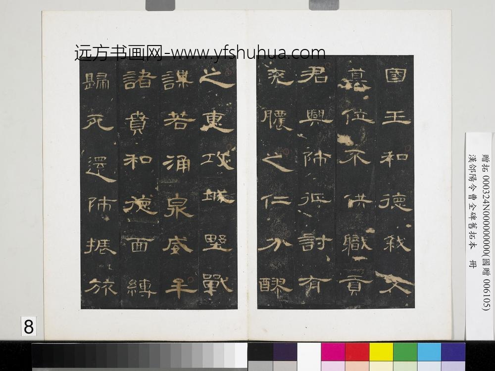 汉合阳令曹全碑旧拓本册-