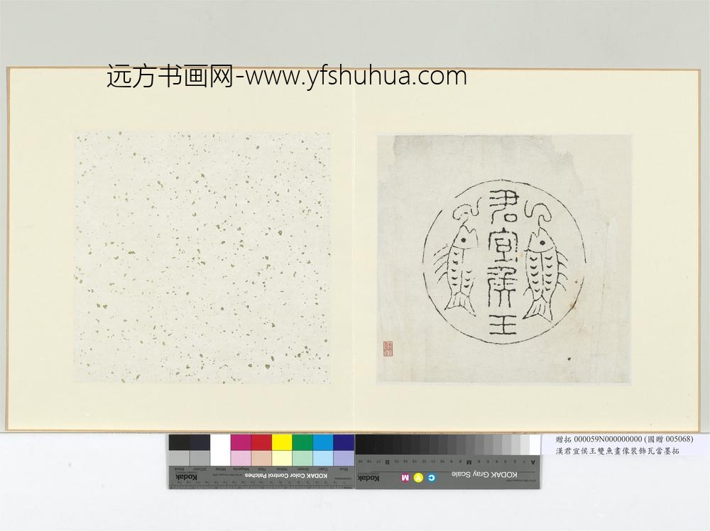 汉君宜侯王双鱼画像装饰瓦当墨拓册页