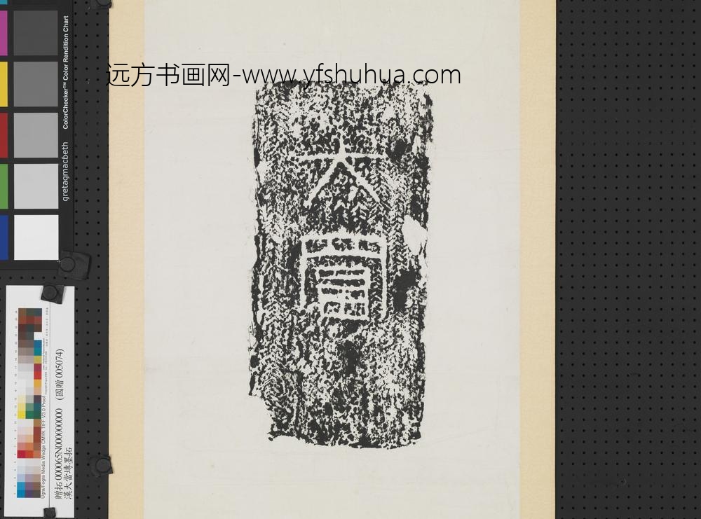 汉大富砖墨拓轴