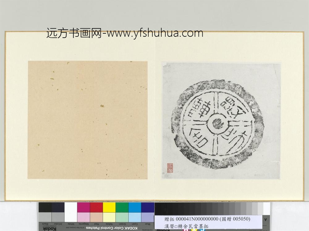 汉婴桃转舍瓦当墨拓册页