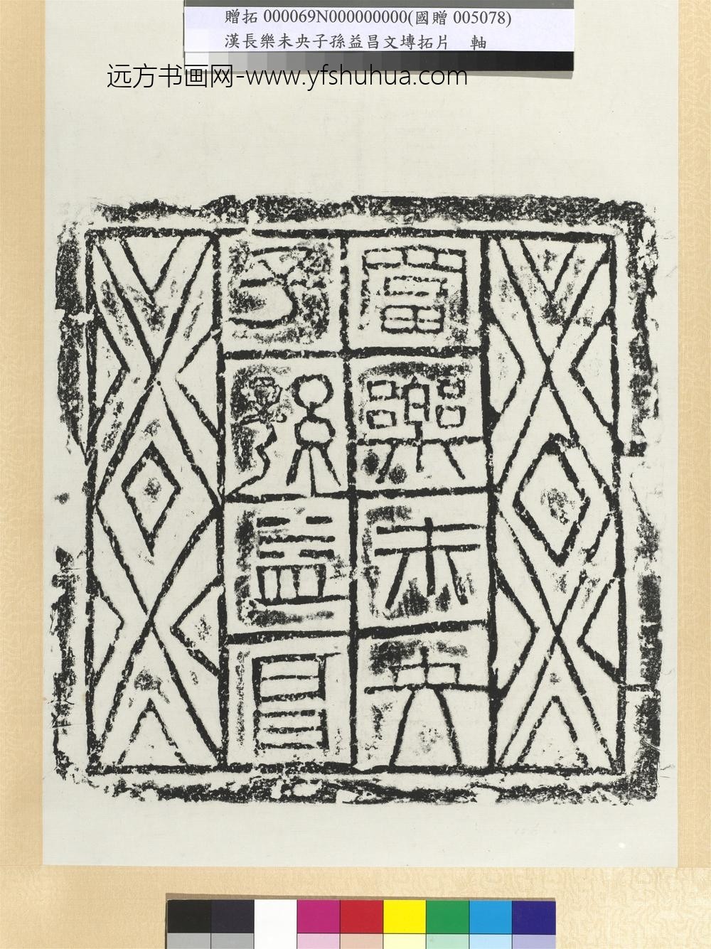 汉富乐未央子孙益昌砖墨拓轴