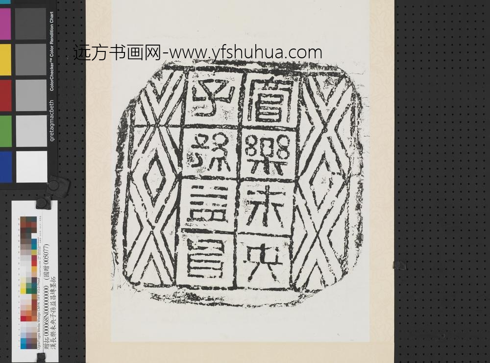 汉富乐未央子孙益昌砖墨拓轴