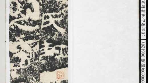 汉封龙山颂墨拓本册 1.jpg