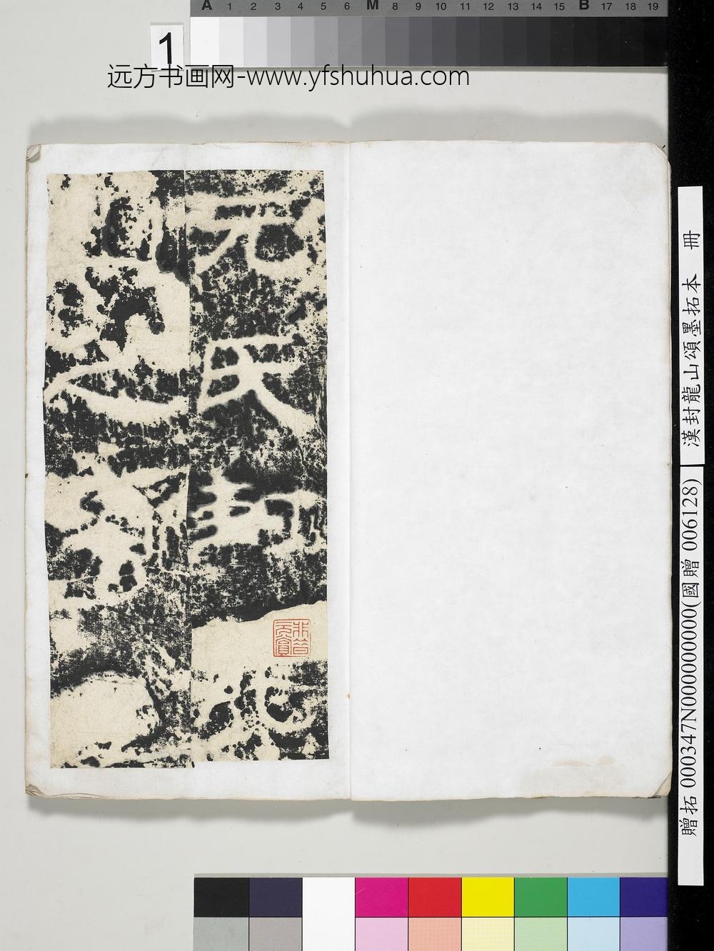 汉封龙山颂墨拓本册-