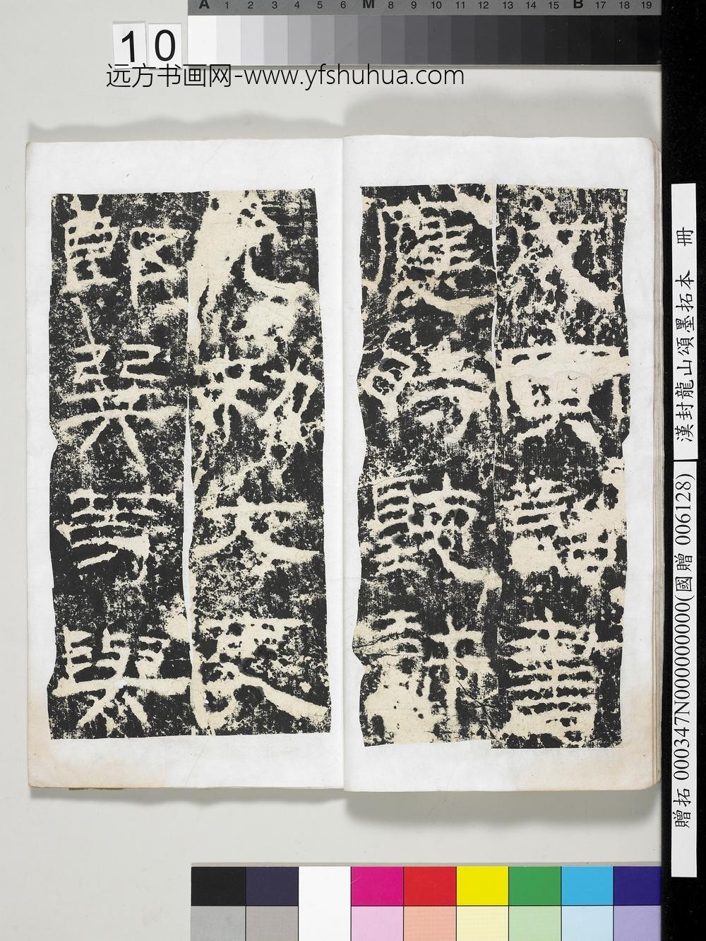 汉封龙山颂墨拓本册-