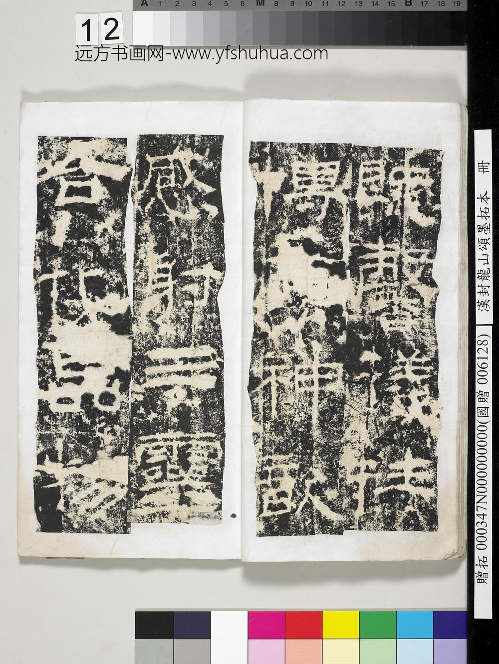 汉封龙山颂墨拓本册-