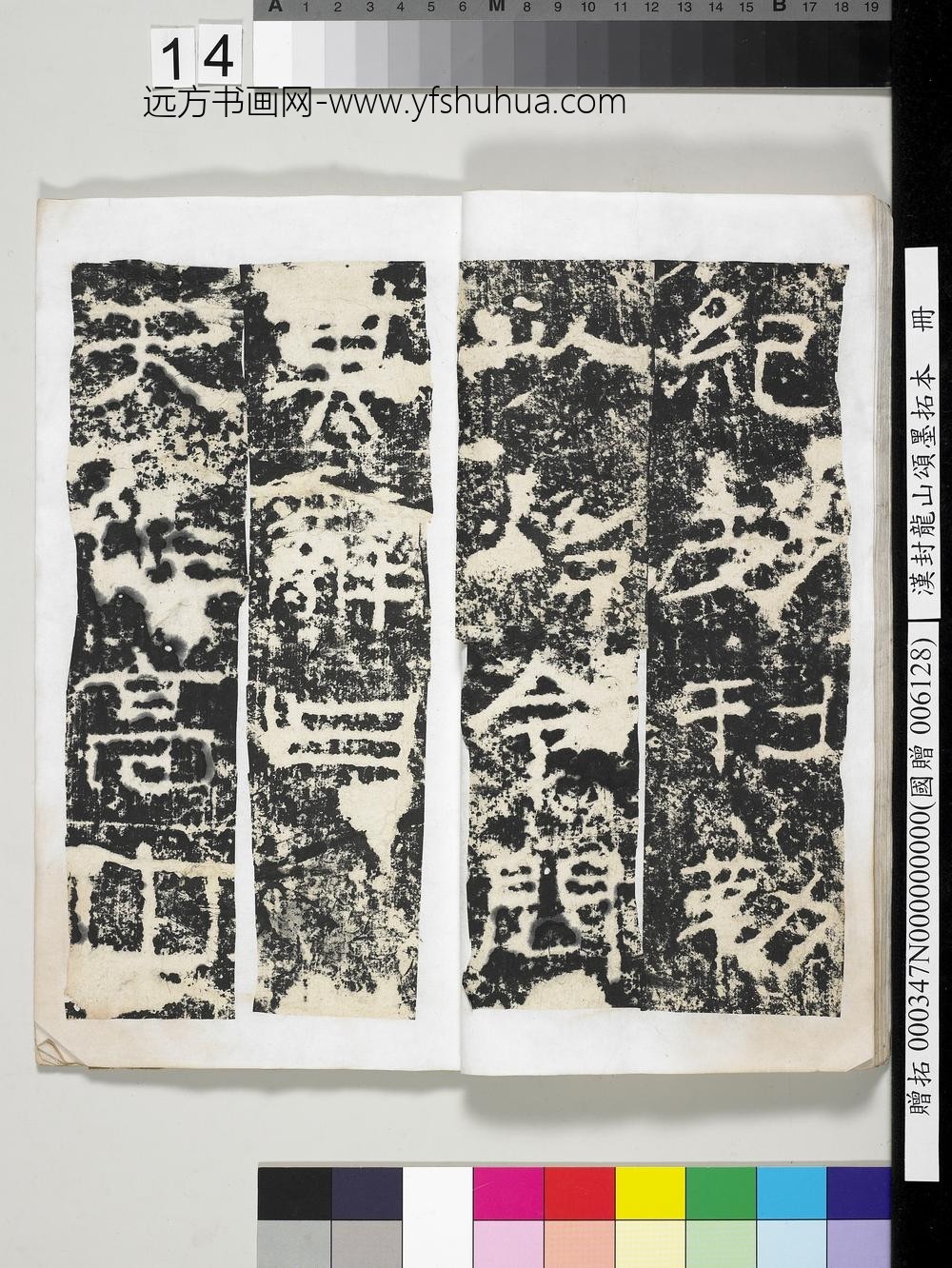 汉封龙山颂墨拓本册-