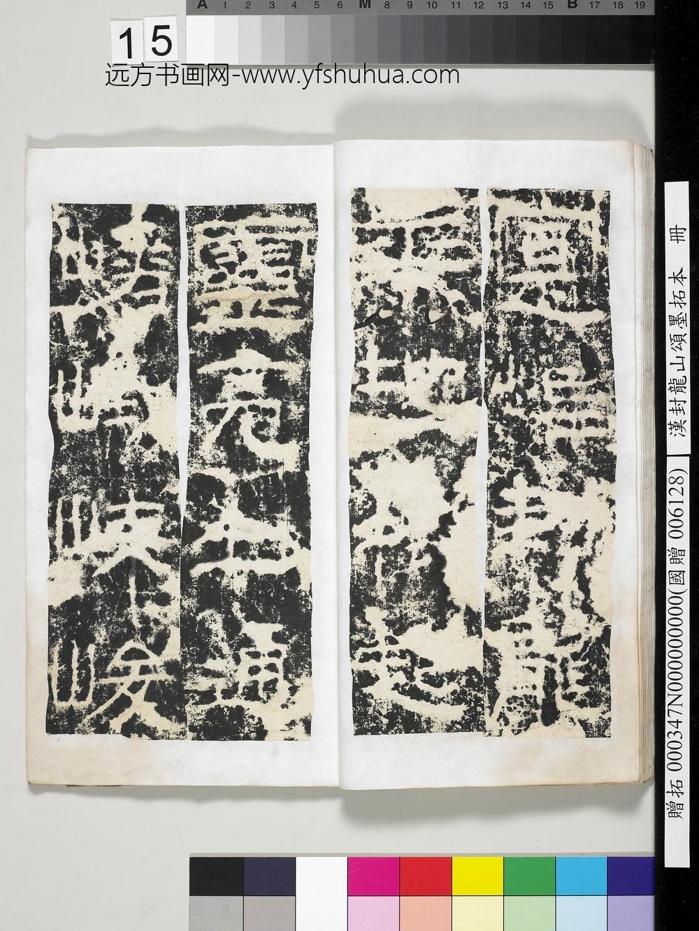 汉封龙山颂墨拓本册-