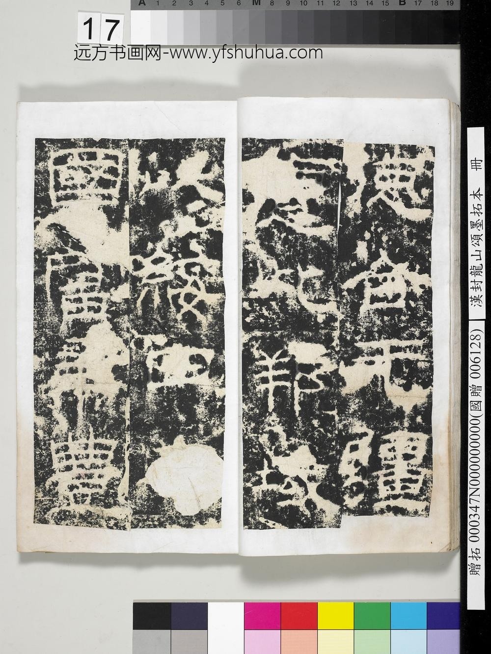 汉封龙山颂墨拓本册-