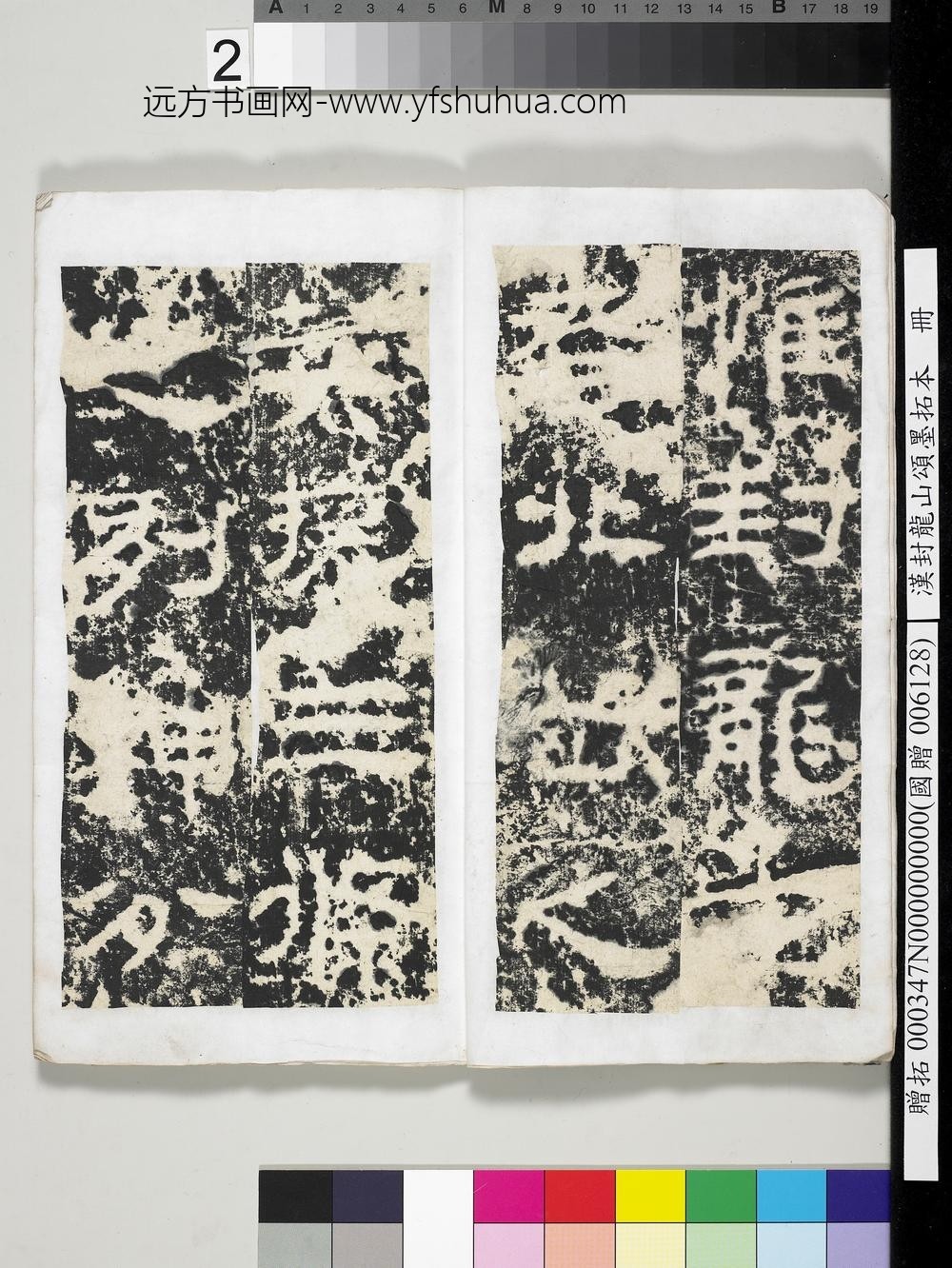 汉封龙山颂墨拓本册-