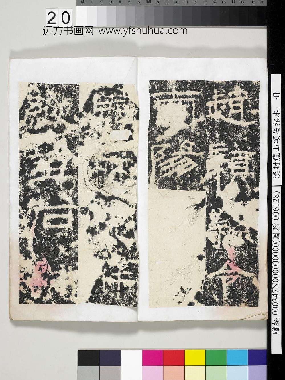 汉封龙山颂墨拓本册-