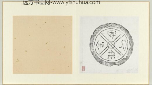 汉嵬氏冢舍瓦当墨拓册页.jpg