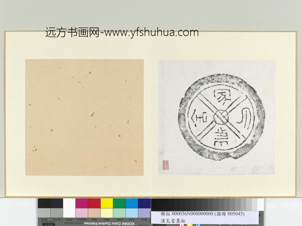 汉嵬氏冢舍瓦当墨拓册页