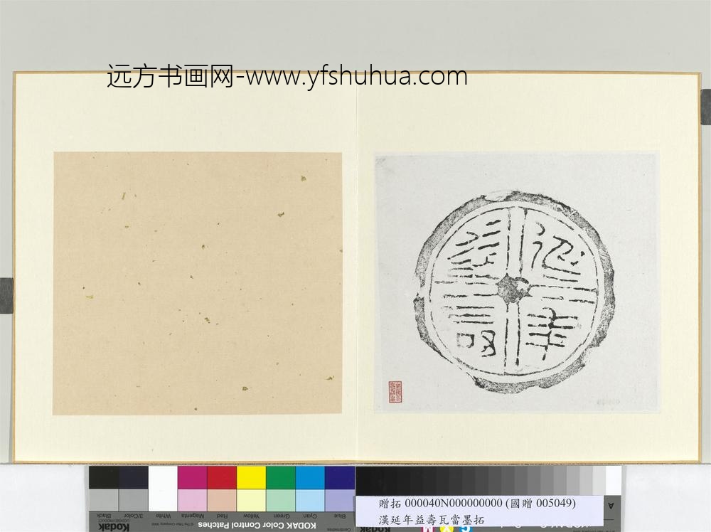 汉延年益寿瓦当墨拓册页