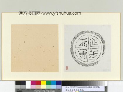 汉延年益寿瓦当墨拓册页.jpg