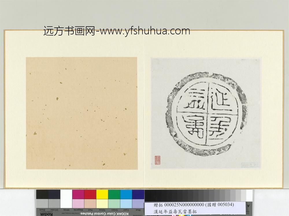 汉延年益寿瓦当墨拓册页