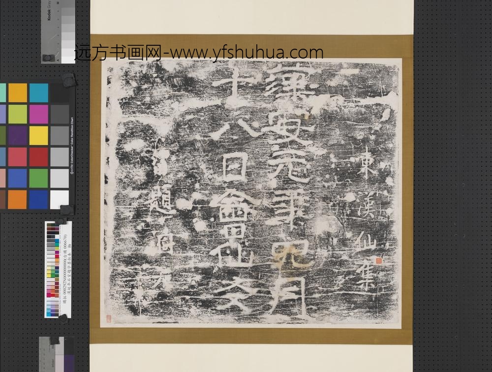 汉延年石室题字墨拓本