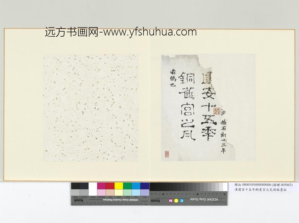 汉建安十五年铜雀宫之瓦诰铭墨拓册页