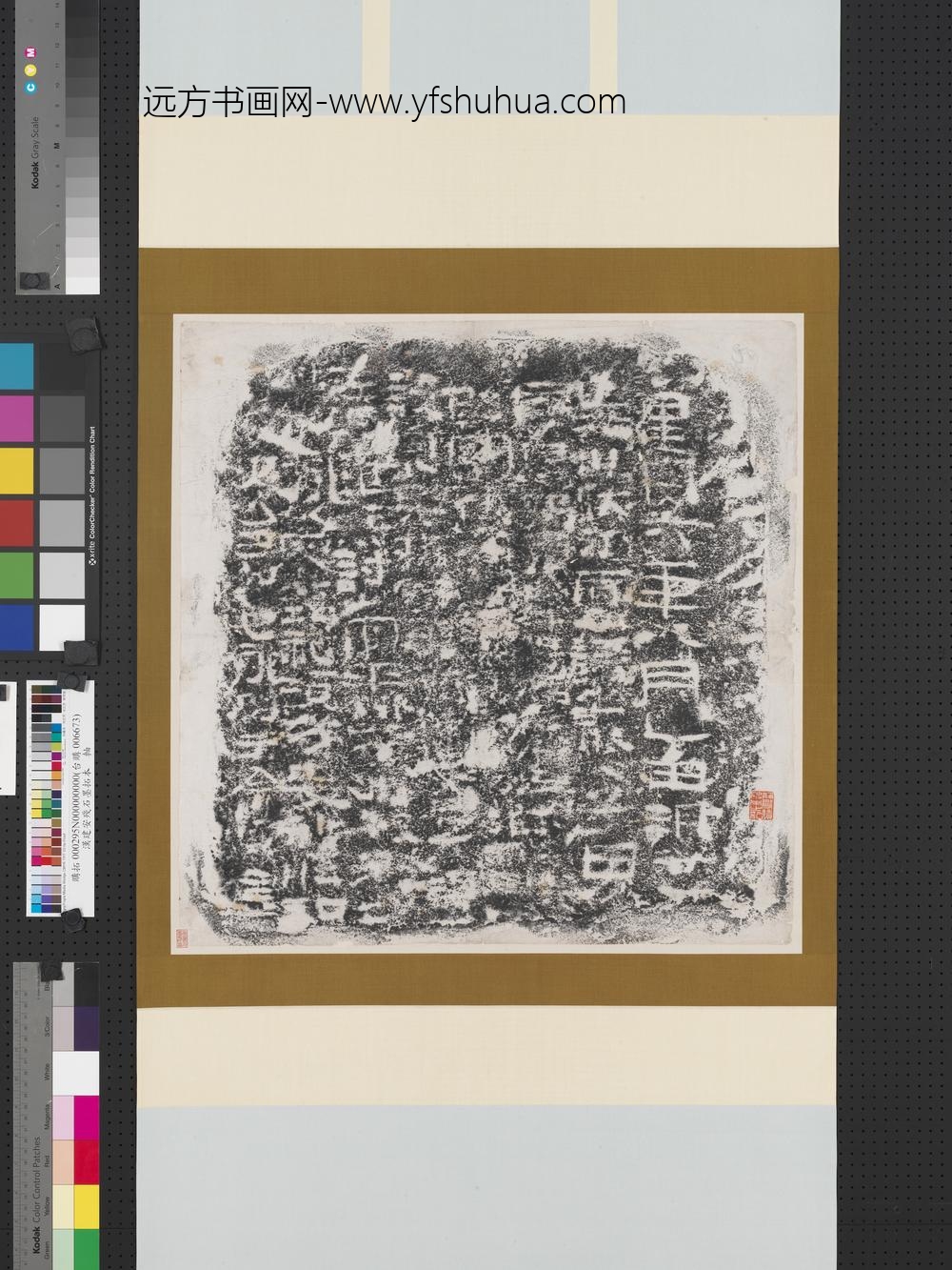 汉建安残石墨拓本-