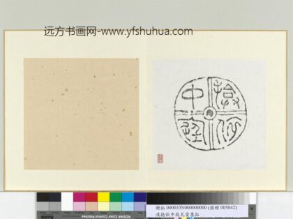 汉揜依中庭瓦当墨拓册页.jpg