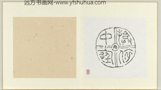 汉揜依中庭瓦当墨拓册页.jpg
