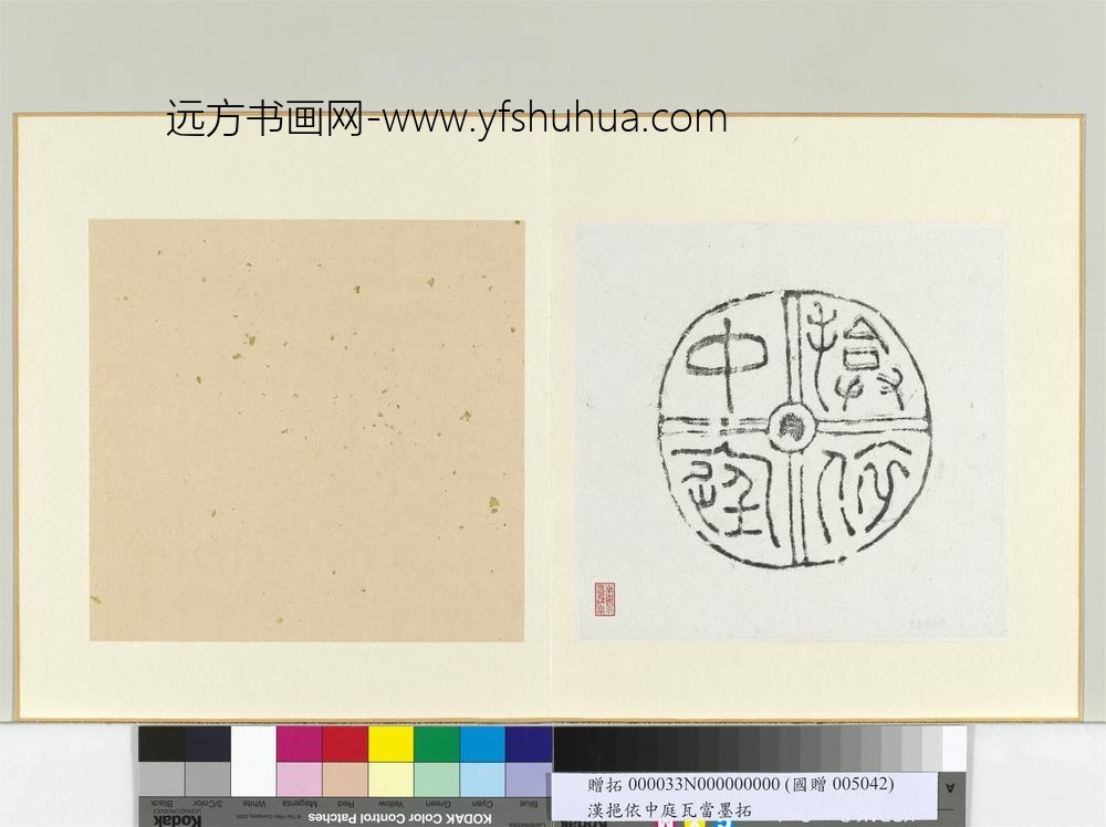 汉揜依中庭瓦当墨拓册页