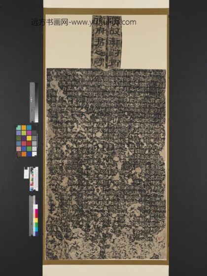 汉故卫尉卿衡府君之碑及碑阴墨拓本 1.jpg