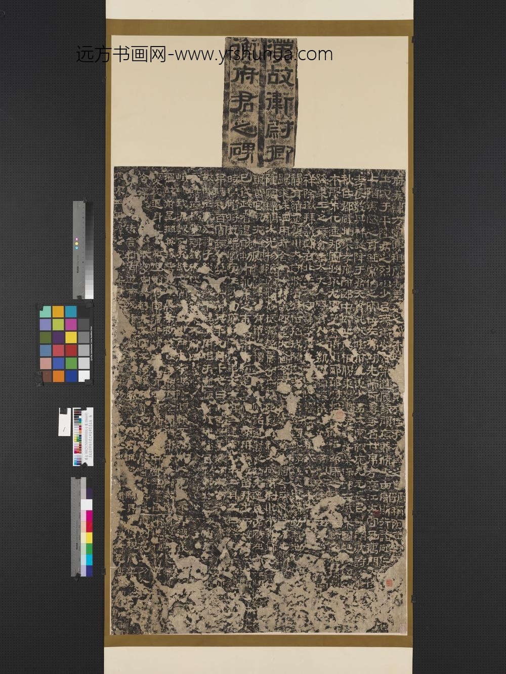 汉故卫尉卿衡府君之碑及碑阴墨拓本-