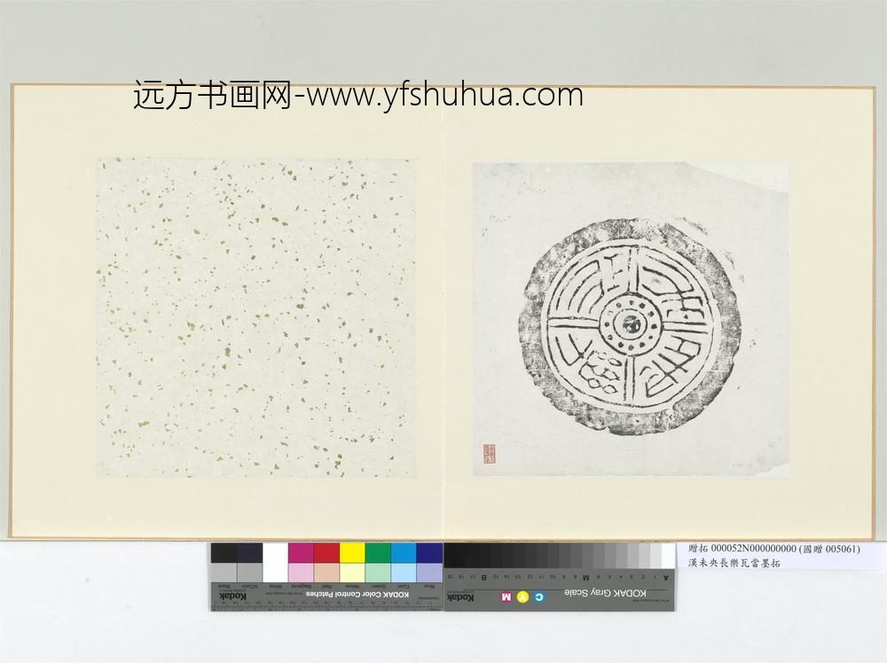 汉未央长乐瓦当墨拓册页