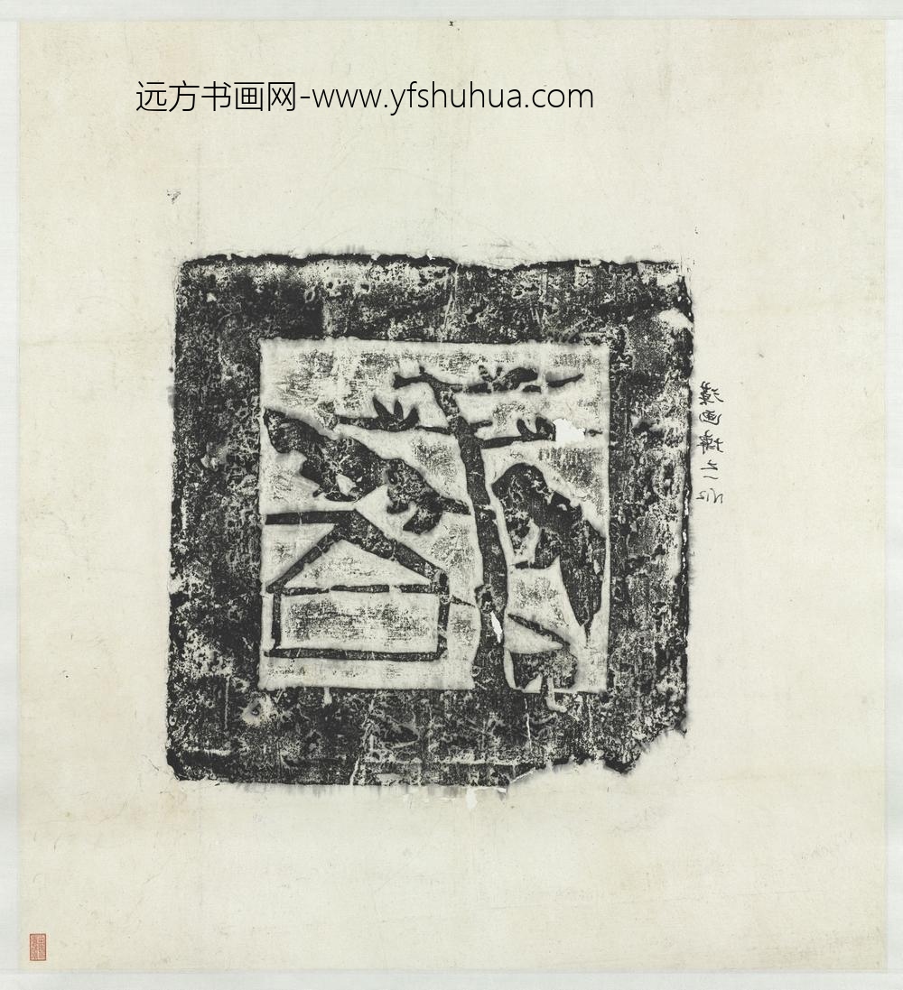 汉树屋画像砖拓片轴