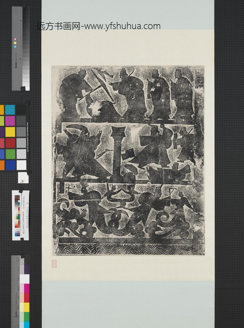 汉武氏祠画像石刻拓片横披（三十一）