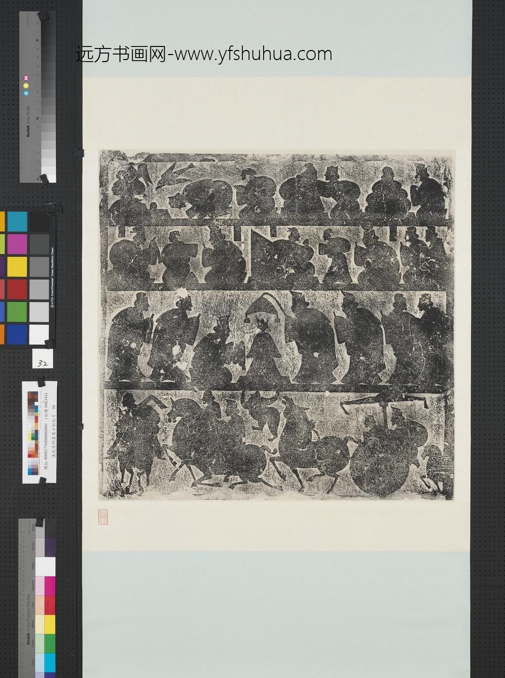 汉武氏祠画像石刻拓片横披（三十二）