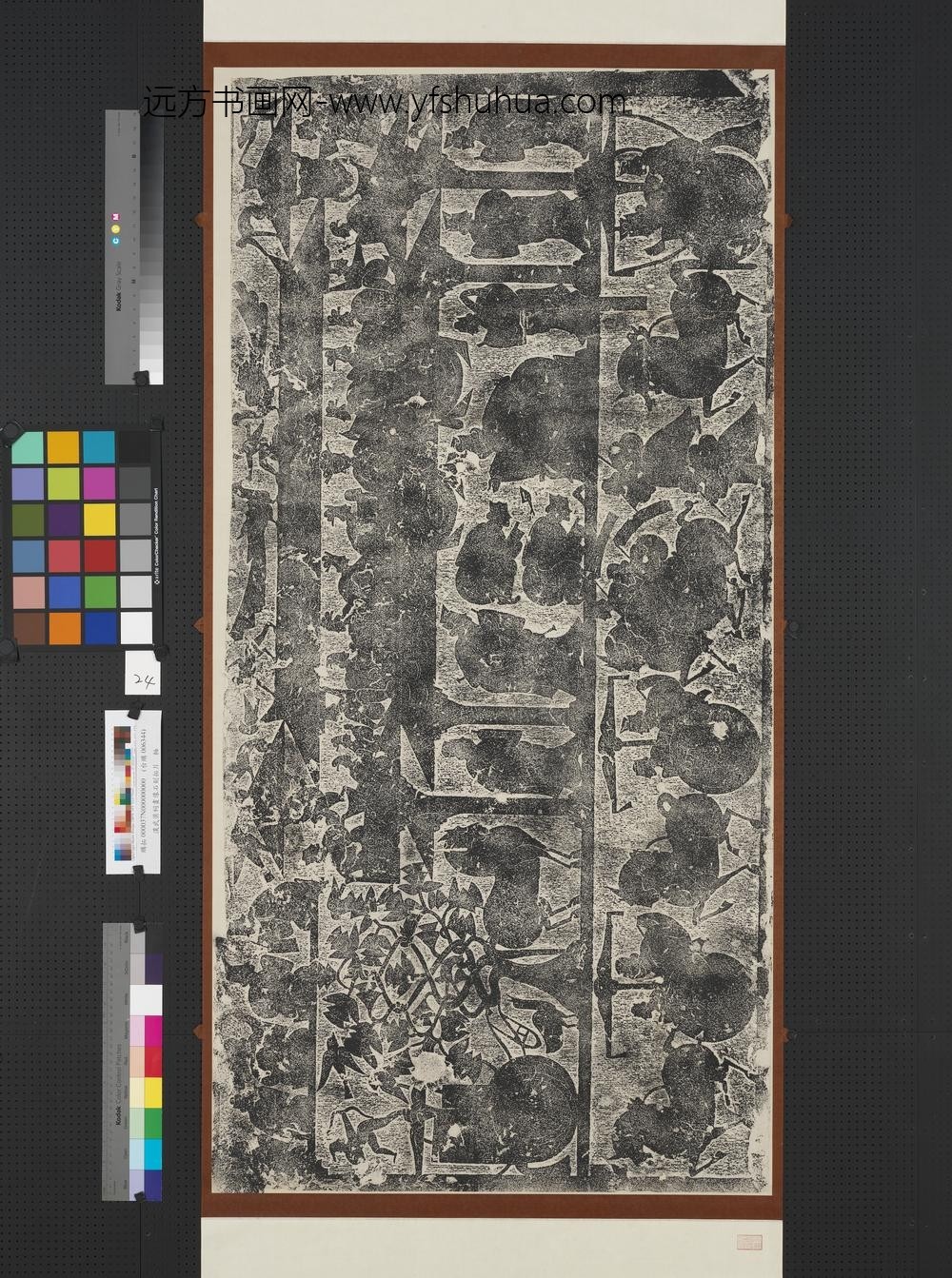 汉武氏祠画像石刻拓片横披（二十四）