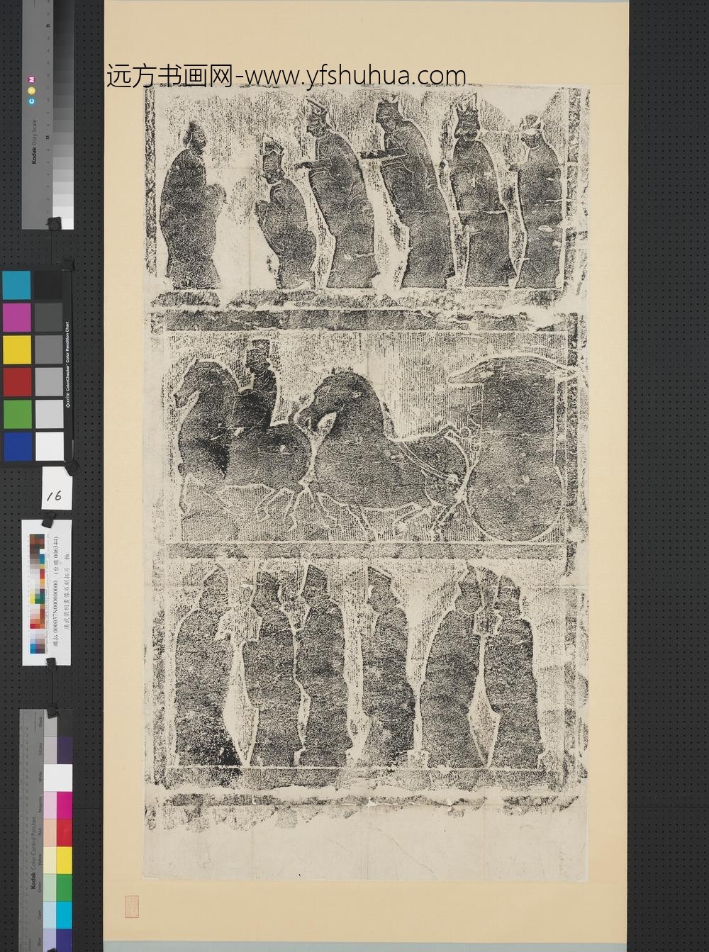 汉武氏祠画像石刻拓片横披（十六）