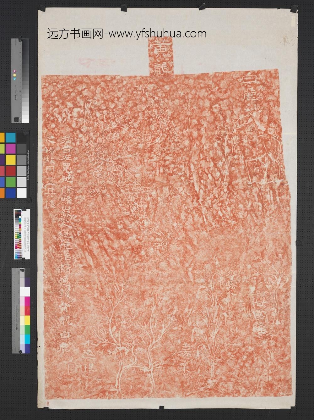 汉武都太守李翕碑暨碑侧黄龙白鹿朱墨拓片