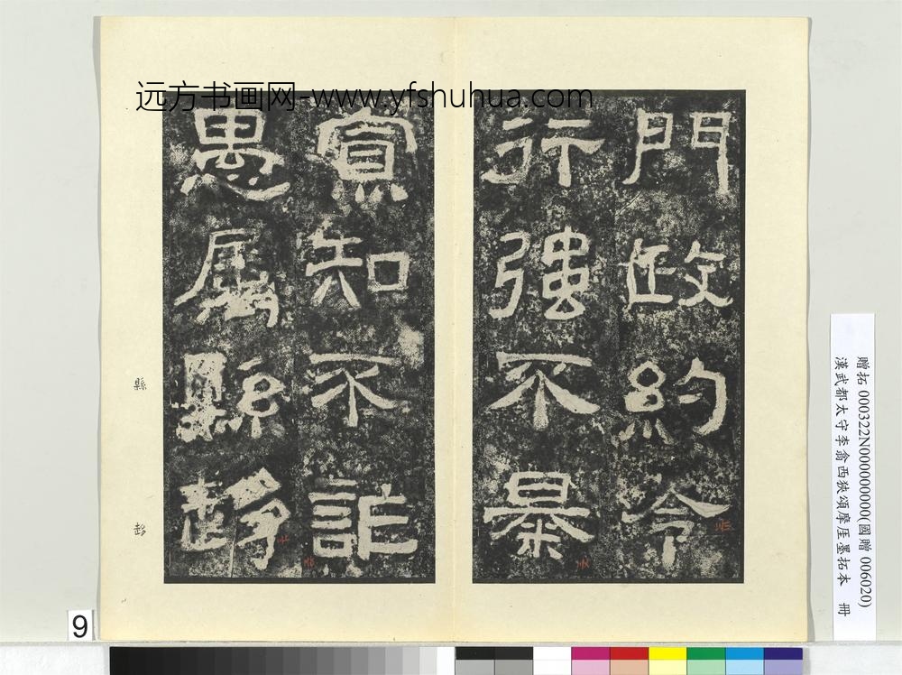 汉武都太守李翕西狭颂摩厓墨拓本册-