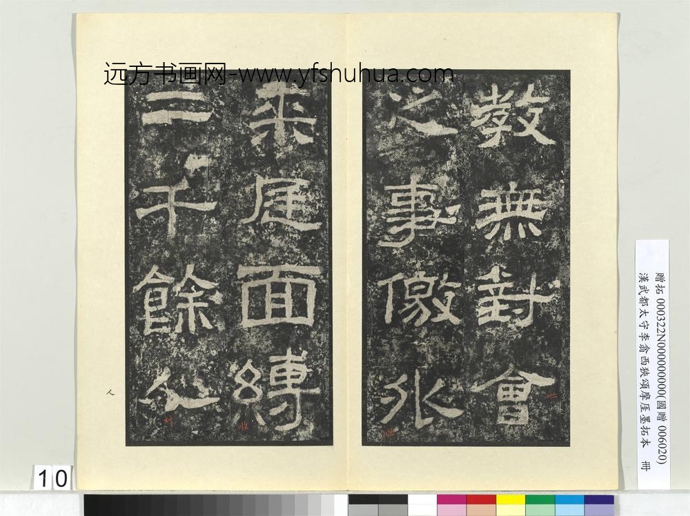 汉武都太守李翕西狭颂摩厓墨拓本册-