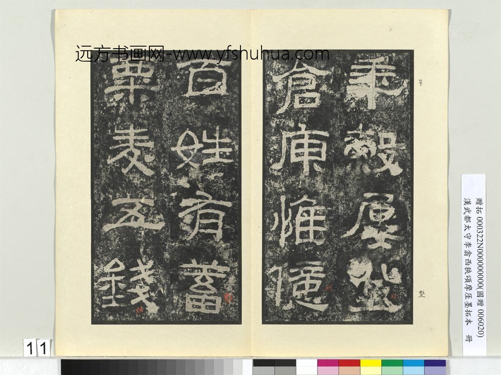 汉武都太守李翕西狭颂摩厓墨拓本册-